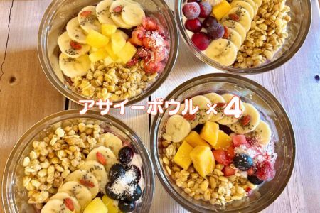 フルーツたっぷりアサイーボウル 250g×4個 小サイズ アサイー スイーツ 美容 健康 ヘルシー ：B240-023