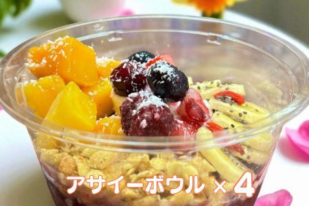 フルーツたっぷりアサイーボウル 250g×4個 小サイズ アサイー スイーツ 美容 健康 ヘルシー ：B240-023