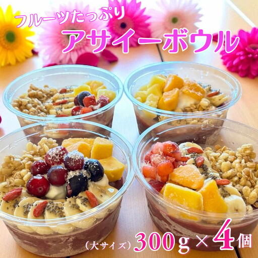 フルーツたっぷりアサイーボウル 300g×4個 大サイズ アサイー スイーツ 美容 健康 ヘルシー ：B285-006