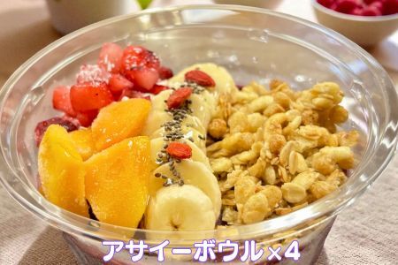 フルーツたっぷりアサイーボウル 300g×4個 大サイズ アサイー スイーツ 美容 健康 ヘルシー ：B285-006