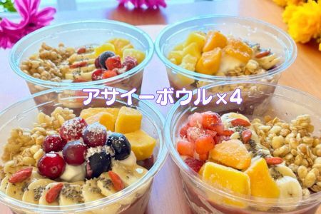 フルーツたっぷりアサイーボウル 300g×4個 大サイズ アサイー スイーツ 美容 健康 ヘルシー ：B285-006
