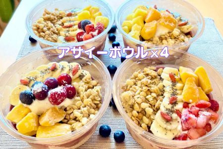 フルーツたっぷりアサイーボウル 300g×4個 大サイズ アサイー スイーツ 美容 健康 ヘルシー ：B285-006