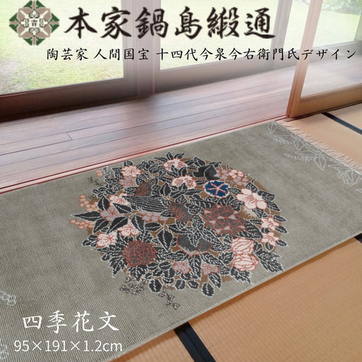 十四代今泉今右衛門氏デザイン 四季花文「Sikihanamon」 鍋島緞通 ：D500-002