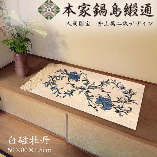 人間国宝　井上萬二氏デザイン 白磁牡丹「Hakuji Botan」 鍋島緞通 ：D108-001