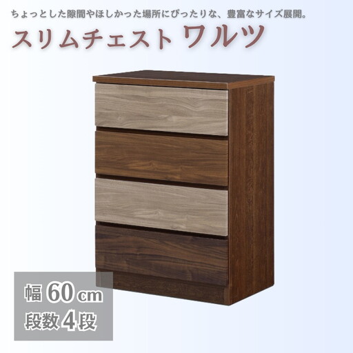 スリムチェスト ワルツ 幅60-4段 隙間収納【諸富家具】：B950-005