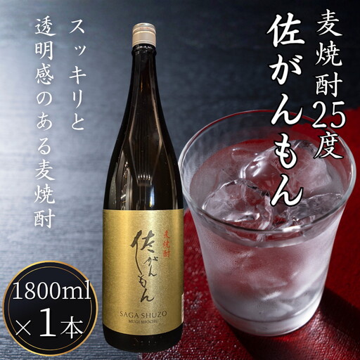 佐嘉酒造 佐がんもん 麦焼酎 25度 1800ml：A080-013
