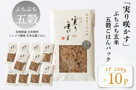 「実り咲かす」ぷちぷち玄米五穀ごはん（10P）：B205-015