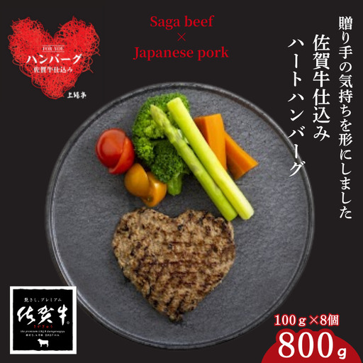 佐賀牛仕込みハートハンバーグ 8個：B140-104 11,700円