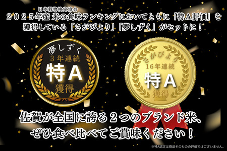 令和7年 佐賀県産 特A米 食べ比べセット「さがびより」5kg「夢しずく」5kg：B240-028
