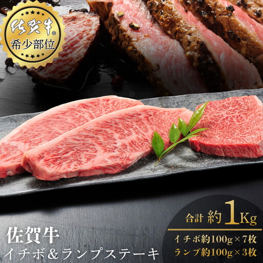 佐賀牛イチボ＆ランプステーキ 合計1kg 真空 小分け 赤身 佐賀県産 黒毛和牛 佐賀牛 ブランド牛 国産 肉 牛肉 ステーキ：B570-007