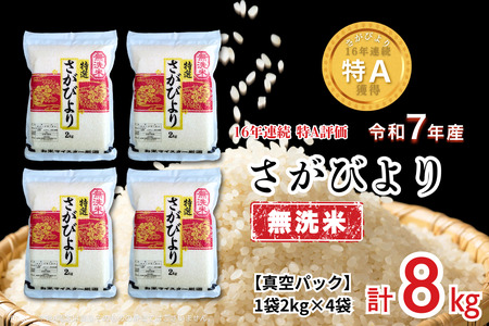 五つ星お米マイスターが厳選！【無洗米】さがびより 2kg×4袋（真空パック）：B350-019