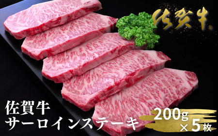 佐賀牛サーロインステーキ 200g×5枚：B520-005