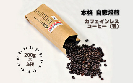 自家焙煎カフェインレスコーヒー（豆）200g×3袋：B015-122