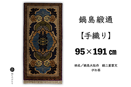 鍋島緞通【手織り】95×191cm 鍋島大牡丹縁二重雷文びわ茶:D253-020
