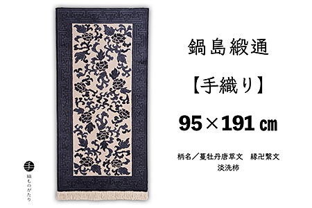 鍋島緞通　鍋島段通　1畳敷　蟹牡丹縁二重雷紋地 オンラインショップ｜鍋島緞通吉島家｜鍋島段通