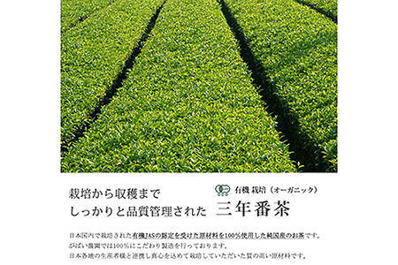 有機栽培 三年番茶（3個セット)：B023-016