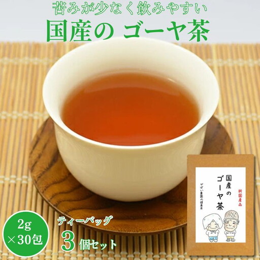 国産 ゴーヤ茶（3個セット）：B210-007