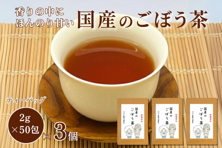 国産 ごぼう茶(3個セット):B180-021
