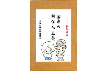 国産 白なた豆茶（3個セット）：B220-006