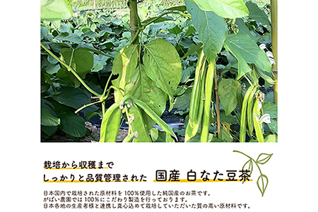 国産 白なた豆茶（3個セット）：B220-006