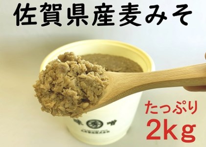 佐賀県産　麦みそ2kg：B110-013