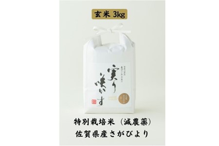 「実り咲かす」佐賀県特別栽培さがびより 玄米3kg：A085-002