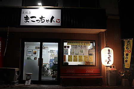 まこっちゃん うまうま焼き鳥Aセット:A090-016