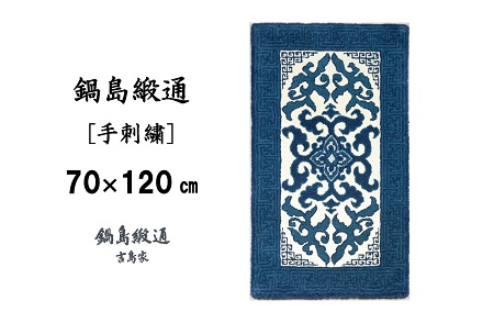 鍋島緞通 [手刺繍] 花菱龍唐草縁まんじ文 玉子地：C510-010