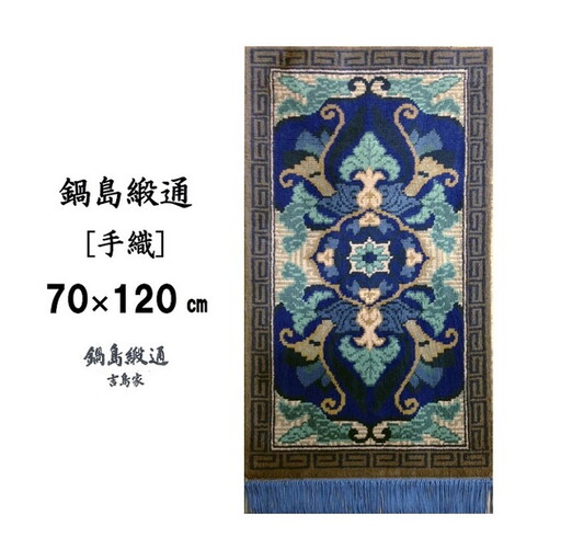 鍋島緞通[手織] 兜唐花紗綾形地縁雷文 中藍地灰地茶：C812-004
