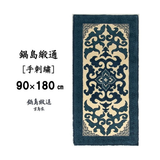 鍋島緞通 [手刺繍] 花菱龍唐草縁まんじ文 玉子地：D127-007
