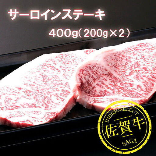 佐賀牛サーロインステーキ 200g×2枚：B345-004