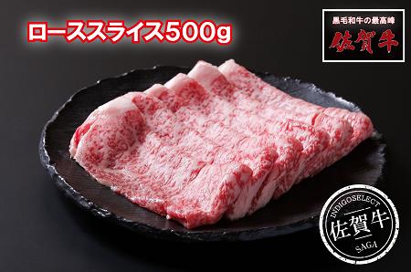 ふるさと納税 とろける！佐賀牛ローススライス５００ｇ：B040-002 佐賀