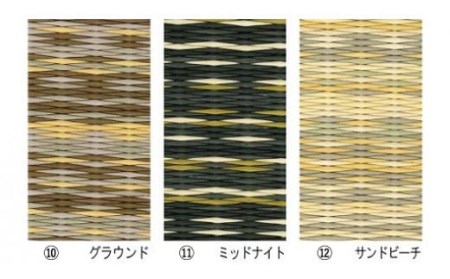 色が選べる！置き畳セキスイ美草 アースカラー&シュクレ：B425-005
