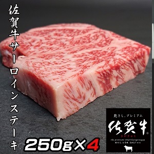 佐賀牛A5サーロインステーキ4枚：B530-004