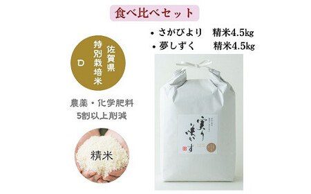 「実り咲かす」特別栽培 さがびより・夢しずく食べ比べセット 計9kg：B295-010