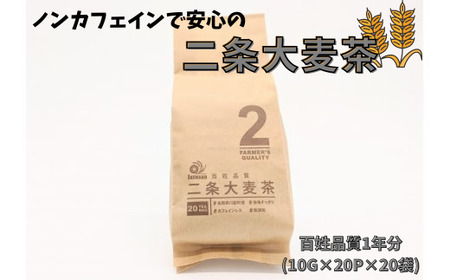 ノンカフェインで安心の二条大麦茶　百姓品質1年分（10g×20p×20袋）：B014-024