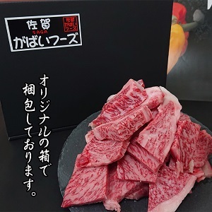 佐賀牛はしっこちゃん1500：B390-003