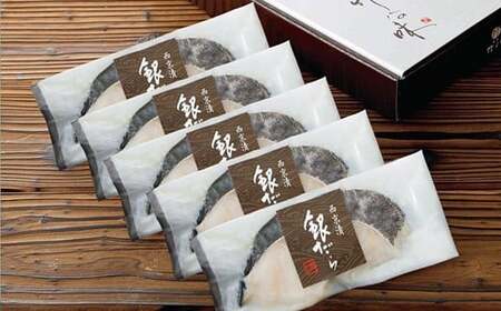 銀だらづくし（西京漬詰合せ5切）：B240-011