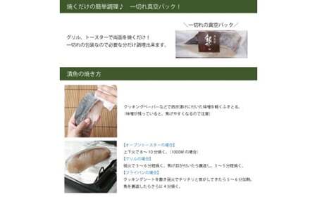 銀だらづくし（西京漬詰合せ5切）：B240-011