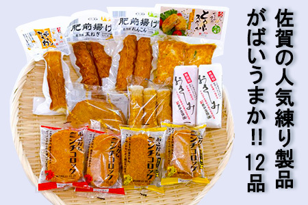 佐賀の人気商品どーんと12品！がばいうまか：B150-033