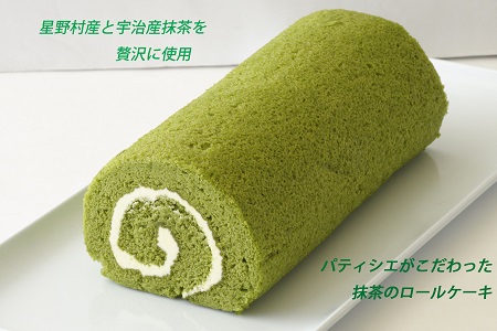 シェフの自信作【抹茶のロールケーキ】2本セット：B150-052