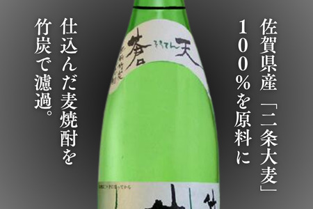 麦焼酎 佐嘉酒造 肥前竹炭麦焼酎 蒼天：A090-003