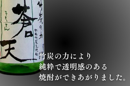 麦焼酎 佐嘉酒造 肥前竹炭麦焼酎 蒼天：A090-003