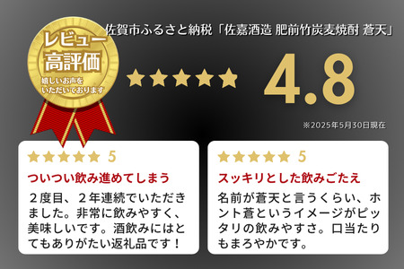 麦焼酎 佐嘉酒造 肥前竹炭麦焼酎 蒼天：A090-003