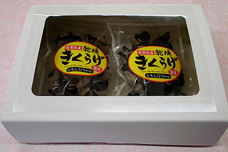 佐賀県産乾燥きくらげ２袋（手作業）：A085-003