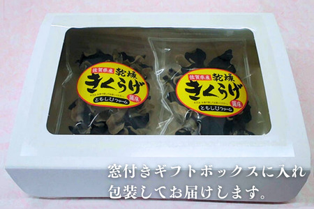 佐賀県産乾燥きくらげ２袋（手作業）：A085-003