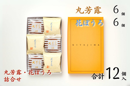 北島の丸芳露 花ぼうろ詰合せ 12個 丸ぼうろ B100-053