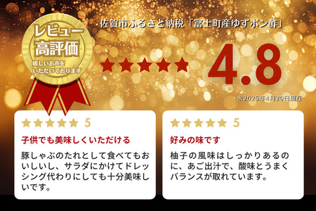 富士町産 ゆずポン酢3本セット:A085-033