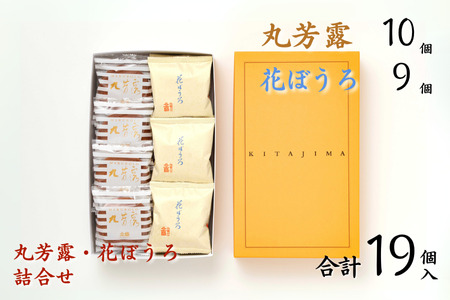 北島の丸芳露・花ぼうろ 詰合せ（計19個） 菓子 スイーツ 北島 丸ぼうろ まるぼうろ はなぼうろ セット 銘菓 焼き菓子 個包装 人気 九州 佐賀県 佐賀市：B140-099