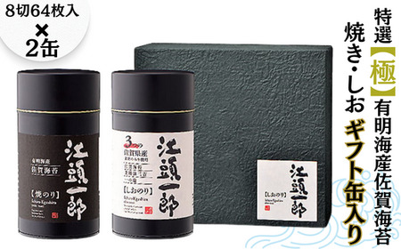 特選【極】有明海産佐賀海苔の焼き・しおギフト缶入りセット：B150-007